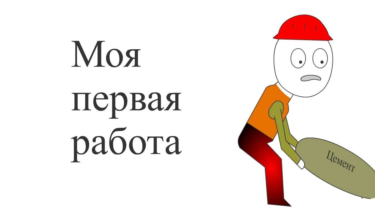 Год ищу первую работу. Моя первая работа. Моя первая работа моя. Картинка моя первая работа. Первая работа книга.