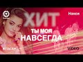 NENSI / Нэнси -Ты Моя На Всегда ( Official Concert Video )