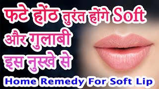How to Get Soft Lip फटे होंठो के घरेलु नुस्खे | होंठ फटने का इलाज | How to Cure Chapped Lips screenshot 4