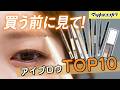 【売上TOP10】マツキヨココカラ人気アイブロウランキング🏆おすすめの眉コスメをご紹介👀✨