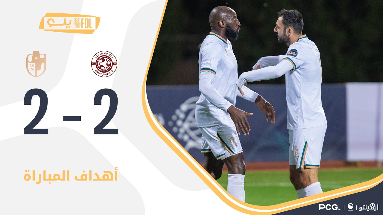 أهداف مباراة الفيصلي 2-2 الدرعية | الجولة (26) دوري يلو