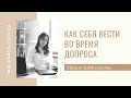 Рекомендации как правильно вести себя во время допроса