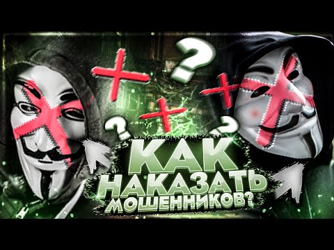 КАК НАКАЗАТЬ МОШЕННИКОВ?