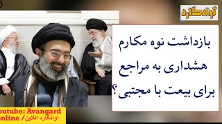 بازداشت نوه مکارم شیرازی هشداری به مراجع برای بیعت با مجتبی خامنه‌ای؟