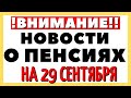 Пенсионные новости, новые законы и законопроекты  на  29 сентября 2020 года