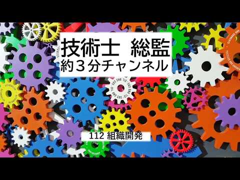 112 人的資源管理 - 組織開発