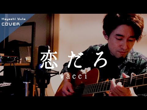 【ギター弾き語り】wacci『恋だろ』 covered by 林 祐詩