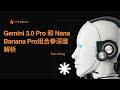 【AI最前沿56】Gemini 3.0 Pro 和 Nana Banana Pro组合拳深度解析
