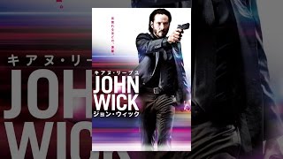 ジョン・ウィック(字幕版)