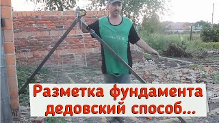 видео Как сделать разметку фундамента?