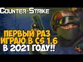 Первый Раз Играю в Counter-Strike 1.6 в 2021 году! Не кликбейт!