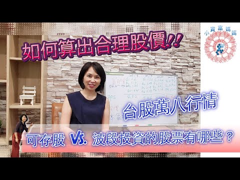 教學篇：如何算出合理股價？ 可存股與波段投資的標的？ 存股5年的中鋼與鴻海報酬率是0050的3倍, 係金的嗎？