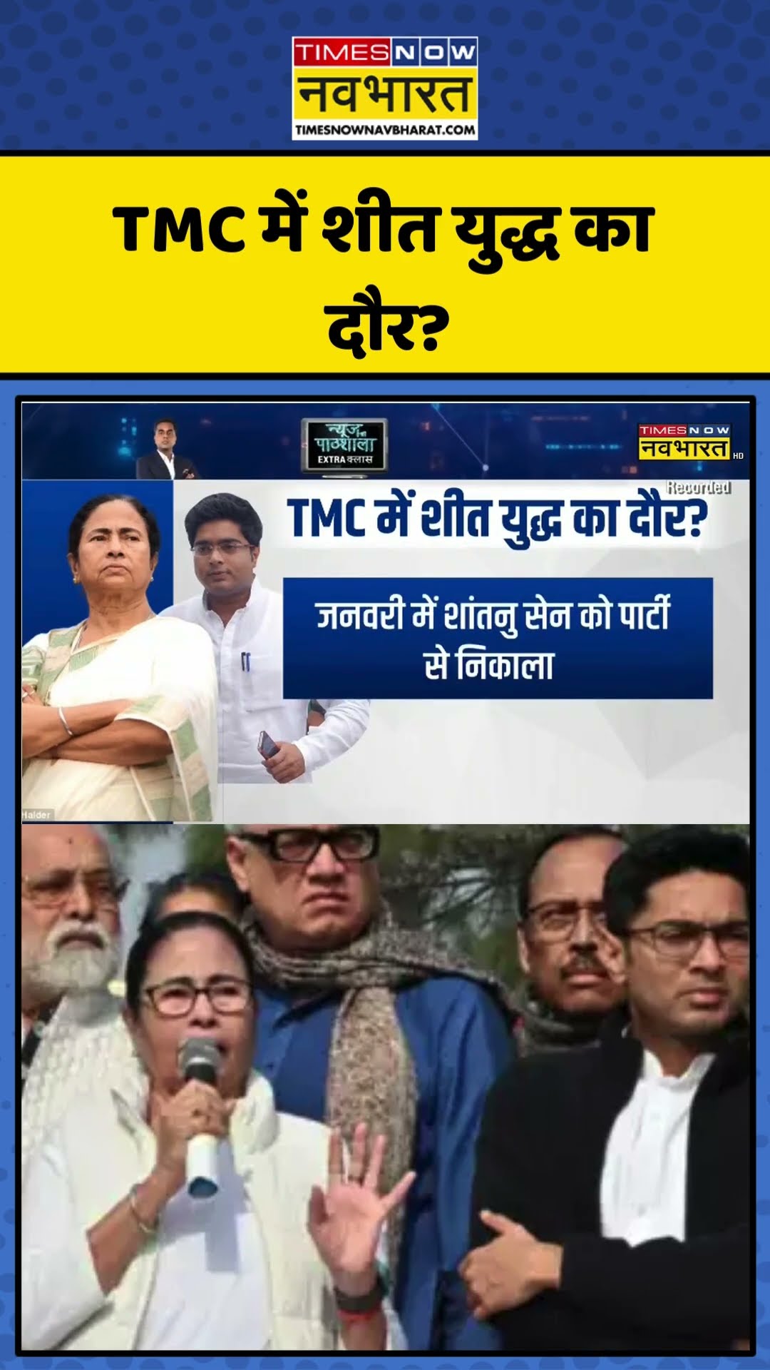 Bengal Politics Crisis News | TMC में शीत युद्ध का दौर? | #shorts #mamatabanerjee #abhishekbanerjee