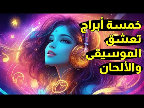 خمسة أبراج تعشق الموسيقى والألحان من تكون يا ترى وهل برجك واحد منها