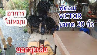 พัดลมตั้งโต๊ะยี่ห้อ VICTOR ขนาด 20 นิ้ว อาการไม่หมุน