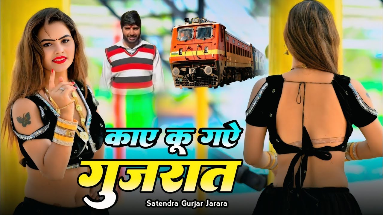 काये कु गए गुजरात | Satendra Gurjar Jarara | New Rasiya 2025 | New Dj Rasiya 2025 | Rasiya Song