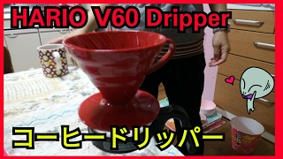 HARIO V60 Dripper コーヒードリッパー紹介中の足舐めもこみち