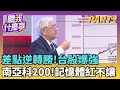 台灣股市的未來走向