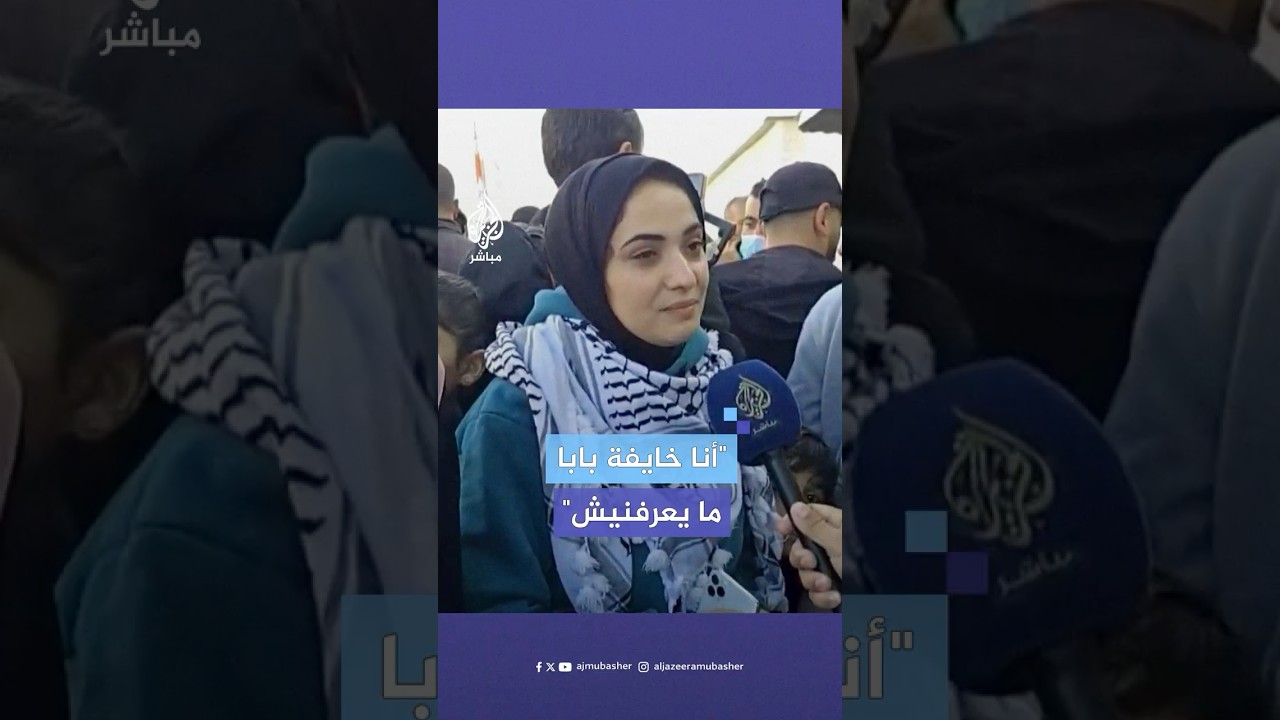 ابنة أسير محرر من غزة تنتظر والدها بعد خروجه ضمن صفقة تبادل الأسرى