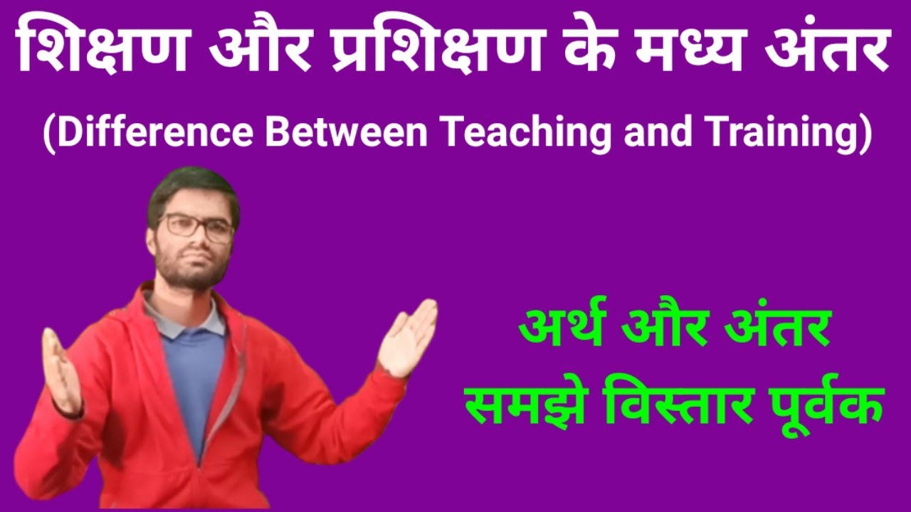 Difference Between Teaching and Training | शिक्षण और प्रशिक्षण के मध्य ...
