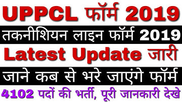 UPPCL Technician Line Online Form 2019 Latest Update | जानिए Apply लिंक Activate ना होने की वजह ?