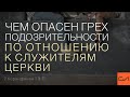 2 Коринфянам 1:15-22. Чем опасен грех подозрительности по отношению к служителям церкви