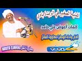 معاوية المقل اغنية الصغير في الريدة بادي كلمات عوض علي حامد اغاني الطمبور 2024 