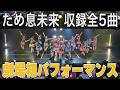 【18周年特別公演】SKE48「ため息未来」全曲パフォーマンス
