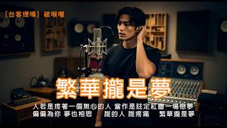 繁華攏是夢  ［台客煙嗓］破喉嚨ai / 人若是疼著一個無心的人情茫茫望你半生通也不通