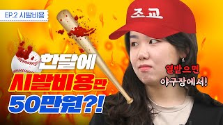 오늘도 쓰고 말았다. 시발비용. [신용카드는 처음이라] EP.2 시발비용편