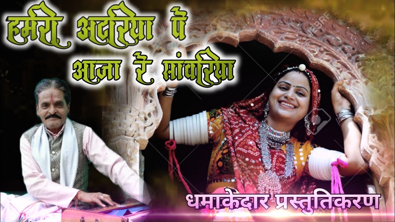 हमरी अटरिया पे आजा रे सांवरिया।सुपरहिट ठुमरी श्री नारायण महाराज जी के स्वरों मे विदिशा गम्मत। नौघई।