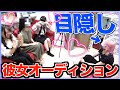 【顔見ないで恋は生まれるの？】目隠し彼女オーディション開幕！！！！！