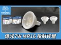 (10入)億光 7W LED 投射杯燈 MR16 一年原廠保固 (黃光/自然光) product youtube thumbnail
