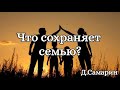 Что сохраняет семью? | примеры из проповеди МСЦ ЕХБ | Денис Самарин