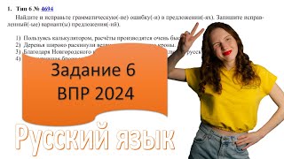 РЕШУ ВПР по русскому языку 7 класс № 6