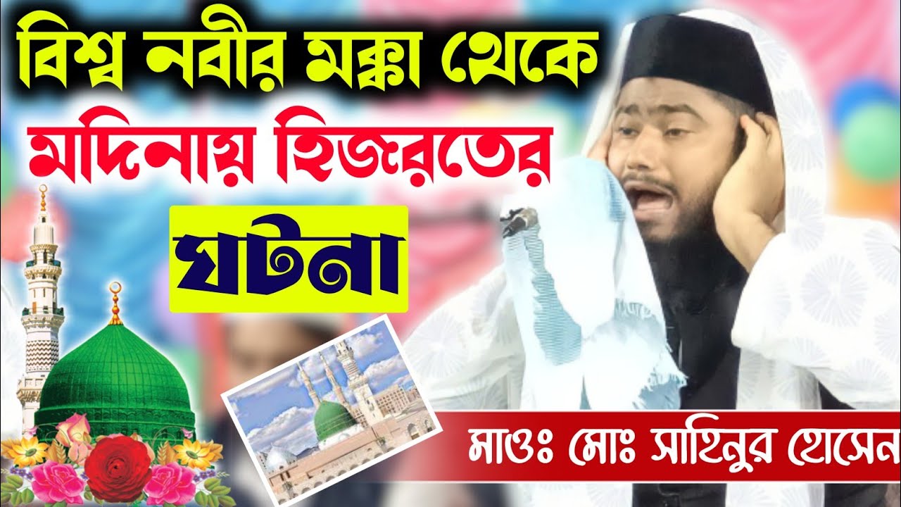 বিশ্ব নবীর মক্কা থেকে মদীনায় হিজরতের ঘটনা | Moulana Sahinur Hossain Waz | NURE MUSTAFA |