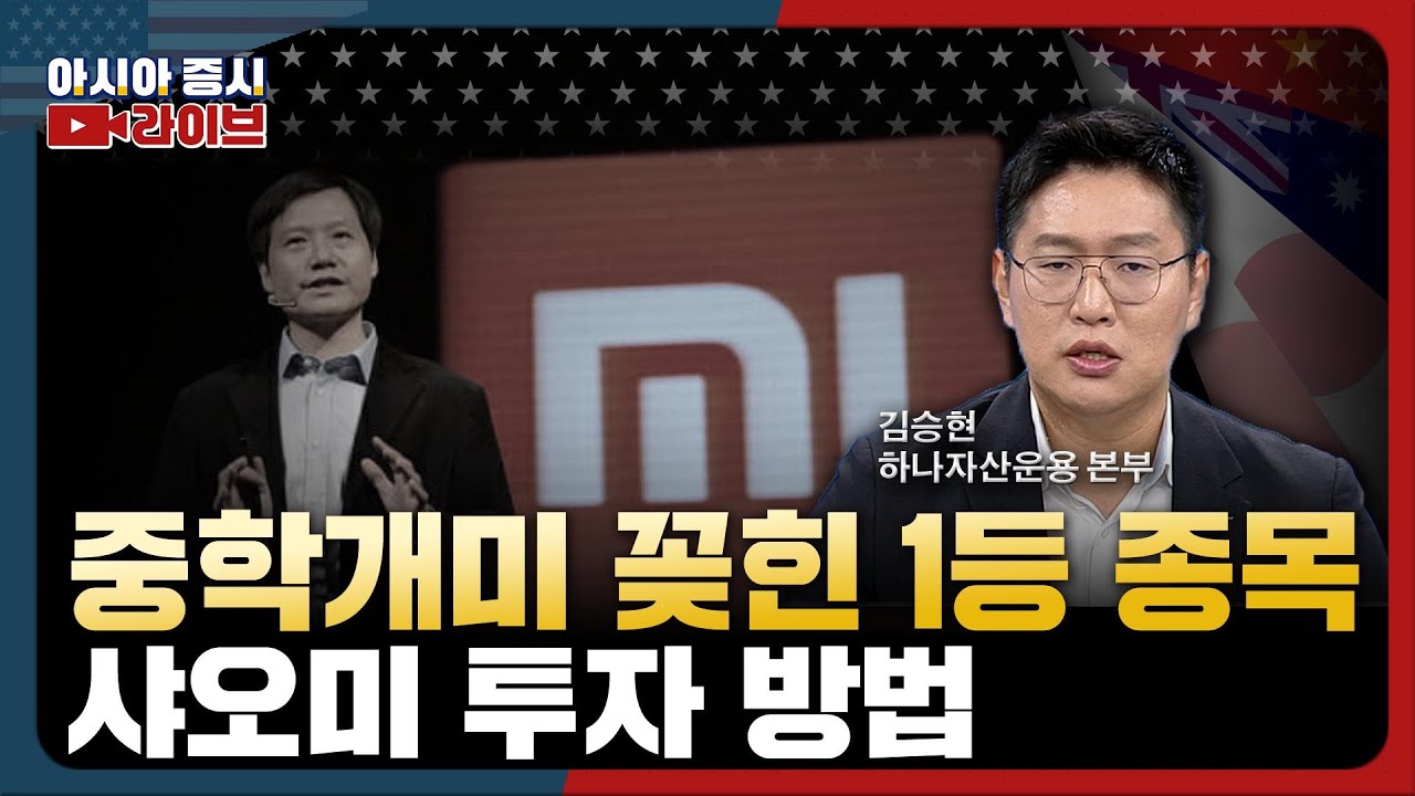 중학개미가 사랑한 샤오미, 전기차도 만든다 