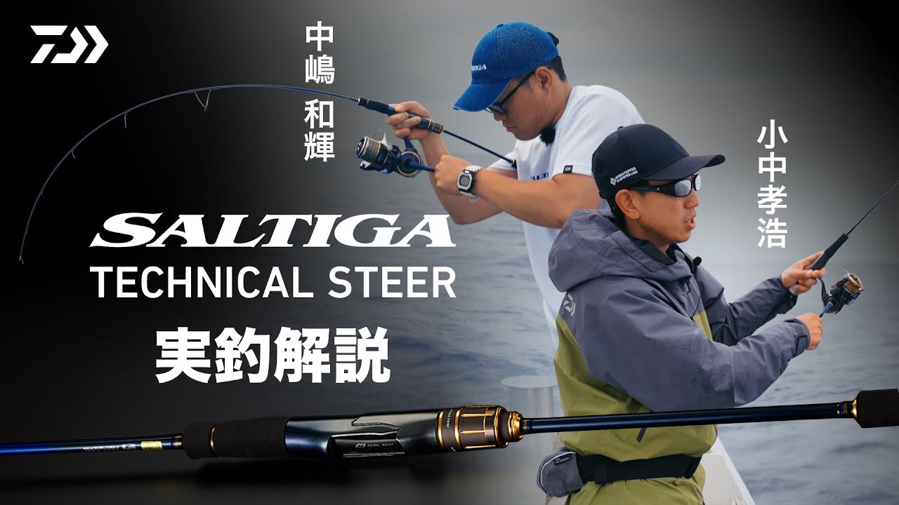 【ジギング】SALTIGA J TECHNICAL STEER実釣解説　小中孝浩×中嶋和輝