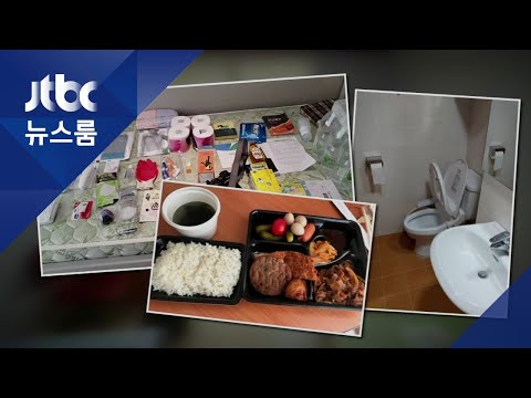 <strong>독방</strong> 쓰고 식사도 방에서…교민이 올린 &amp;#39;격리시설 생활&amp;#39; / JTBC 뉴스룸