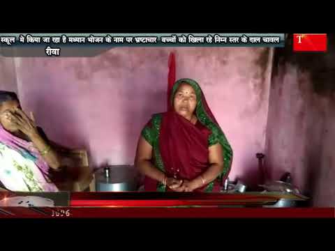 मध्यान भोजन की हकीकत मध्यान भोजन के नाम पर  बच्चों को खिला रहे निम्न स्तर के दाल चावल