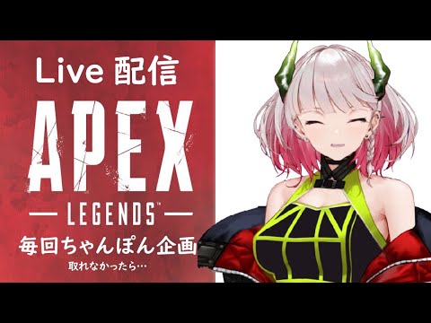 【APEX】ゲーム配信するよ！配信の度チャンピオンとる企画('ω')#２