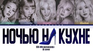 (G)I-DLE - Ночью На Кухне (Кавер + Текст) #gidle #annaasti