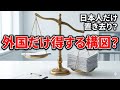 【日本人だけ置き去り？】外国優遇に見える“税制”の構図を整理する