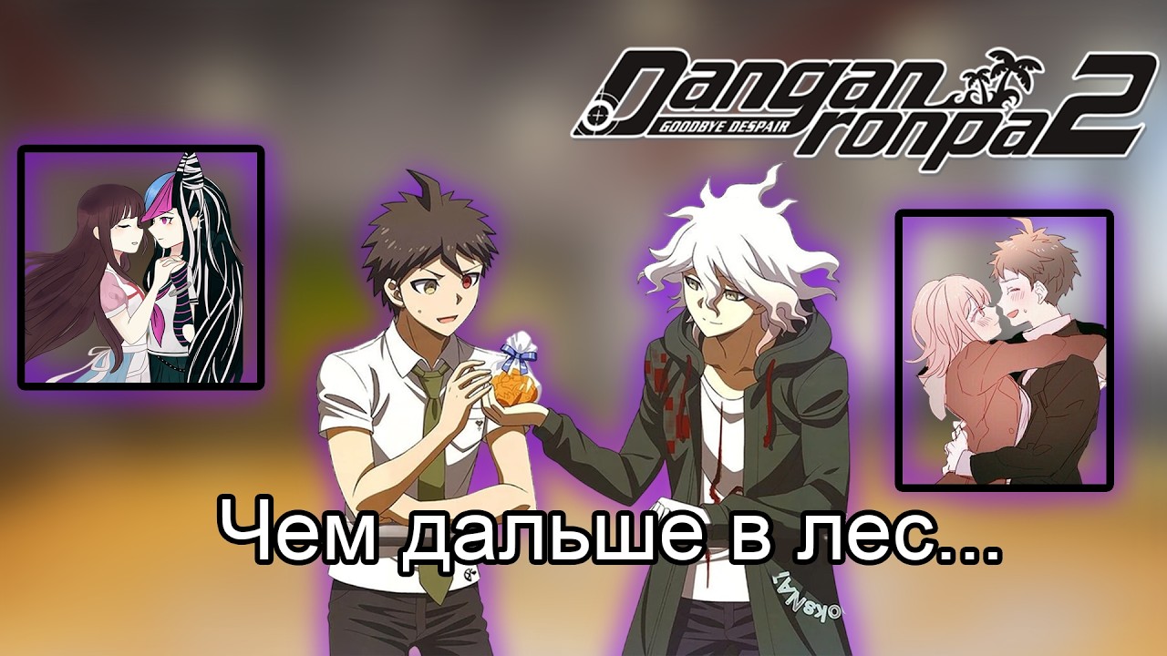 Самый популярный пейринг каждого персонажа Danganronpa 2: Goodbye Despair
