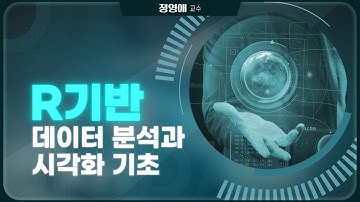 14-1차시 / Data Visualization(2) & 실전 프로젝트 - Visualization with ggplot2(3) / R 기반의 빅데이터 분석