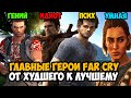 Все Главные Герои Серии FAR CRY От Худшего к Лучшему [Краткая Аналитика]