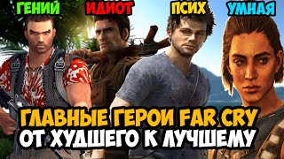 Все Главные Герои Серии FAR CRY От Худшего к Лучшему [Краткая Аналитика]