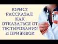 Юрист рассказал как отказаться от тестирования и прививок