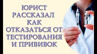 Юрист рассказал как отказаться от тестирования и прививок