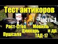 Тест антикоров: Мовиль, Раст-Cтоп, Пушсало, Цинкарь и др. Часть 1